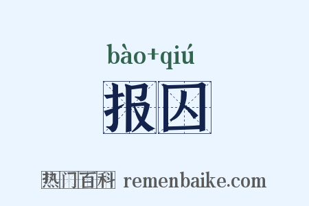 报囚是什么意思的图片